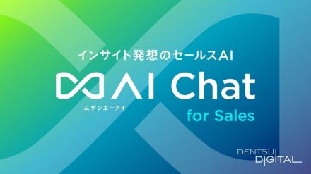 電通デジタルが生成AIを活用した営業DXサービス「∞AI Chat for Sales」を開始