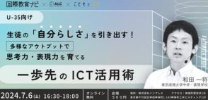 生徒の思考力・探究力・表現力を育てるためのICT活用セミナーを7月6日に開催