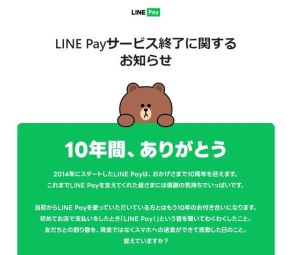 「ネイバー」消し？　ＬＩＮＥヤフー、日本でのＬＩＮＥ　Ｐａｙ事業を終了