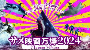 WOWOW、49本のサメ映画集結「サメ映画万博2024」開幕に向け特別企画を続々スタート