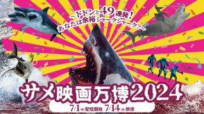 ＜WOWOW＞7月の特集「サメ映画万博2024」でファン投票「推しサメ選手権」　オリジナルTシャツをプレゼント