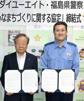 「安全安心なまちづくり」へ協定　福島県警とダイユーエイト　事故や犯罪防止、各店舗で啓発活動