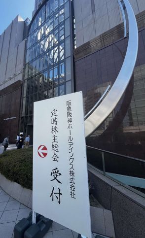 【阪神】阪急阪神HD株主総会、間もなく開始　朝から株主が会場に集結