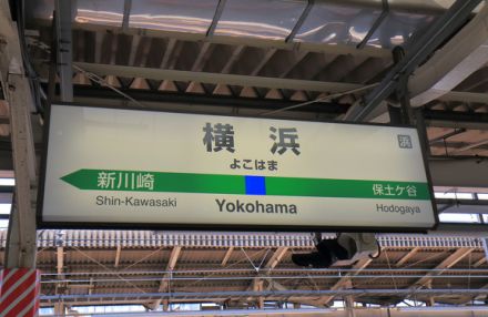 横浜駅東口エリア、再開発の準備組合設立　横浜の玄関口となる街を目指す