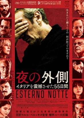 マルコ・ベロッキオ監督作『夜の外側』本ビジュアル＆予告編公開　印象的なモーロの言葉が