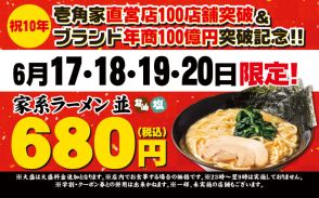 壱角家「10周年記念祭」で「家系ラーメン並」が“680円”