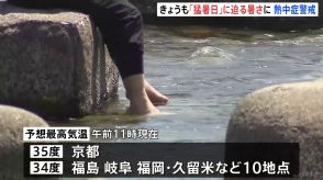 暑い！京都で「猛暑日」35℃予想　西日本・東日本で広く真夏並みの暑さに