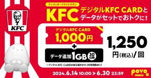 povo、ケンタッキー1000円分＋1GBの期間限定トッピング