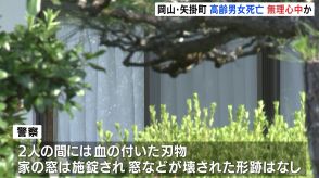 高齢男女2人の遺体が民家の寝室で見つかる　血の付いた刃物が発見されるも窓は施錠　夫婦で無理心中か