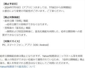 「Yahoo!知恵袋」ID非公開機能を廃止　「マナー違反が圧倒的に多い」