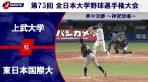 【ハイライト動画あり】東日本国際大学、終盤に追いつき上武大学との延長戦を制す。全日本大学野球選手権準々決勝