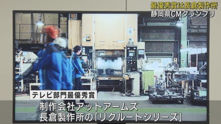 2024年静岡県CMグランプリ　テレビ部門の最優秀賞は長倉製作所のリクルートCM