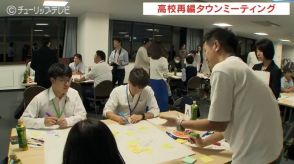 「偏差値にとらわれない学校を」高校再編タウンミーティング　富山市で最終回　前向きな意見相次ぐ