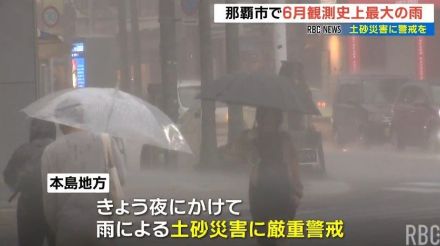 6月観測史上最大となる1時間に94.5ミリの大雨・那覇市　14日夜にかけて土砂災害に引き続き警戒【14日正午時点】