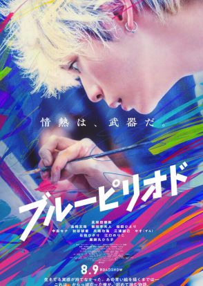 映画「ブルーピリオド」絵を描くシーンは一切吹き替えなし！ 眞栄田郷敦、高橋文哉ら絵画練習風景のメイキング写真が到着