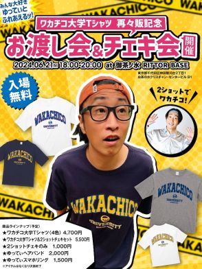 2ショットでワカチコ！ゆってぃ「ワカチコ大学」Tシャツ再々販記念でチェキ会開催