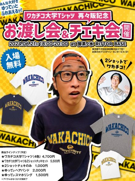 2ショットでワカチコ！ゆってぃ「ワカチコ大学」Tシャツ再々販記念でチェキ会開催