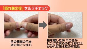 見分けるには『爪を押す』隠れ脱水症に注意　意識しないと1.2リットルの水分不足