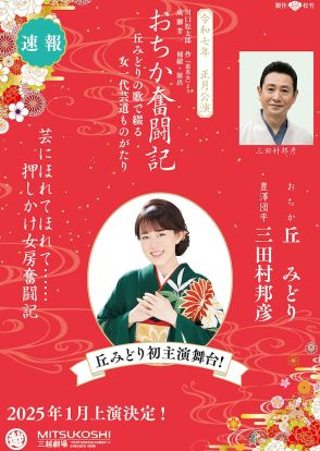 デビュー20周年の丘みどり、浄瑠璃の世界描く「おちか奮闘記」で舞台初主演　相手役に三田村邦彦