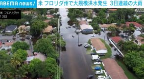 米・フロリダ州で大雨続く 一部では洪水も 州知事が非常事態宣言し警戒呼びかけ