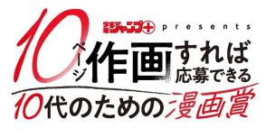 ジャンプ＋による、10ページ作画すれば応募できる10代のためのマンガ賞