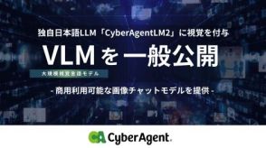 サイバーエージェント、独自の日本語LLMに“視覚”を付与した75億パラメーターの「VLM」を公開