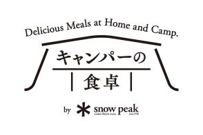 スノーピークがキャンパー目線でつくるスノーピーク監修の食物販ライン「キャンパーの食卓」第二弾を発売
