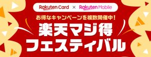 楽天カード・楽天モバイル、1～3万ポイント付与など「楽天マジ得フェスティバル」。6つのキャンペーンを同時開催