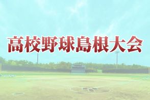 【速報】甲子園懸けた戦い、組み合わせ決定！ 高校野球島根大会