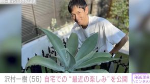 沢村一樹（56）、自宅での“最近の楽しみ”を公開し反響「 めっちゃステキな趣味ですね」