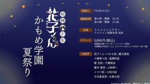 「地縛少年花子くん」緒方恵美・鬼頭明里ら登壇のイベントを7月開催、先行上映も実施