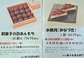 6月16日「和菓子の日」・和歌山市の駿河屋善右衛門で限定和菓子販売