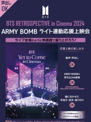 『BTS: Yet to Come in Cinemas』ライト連動応援上映会開催　東京・愛知・大阪にて