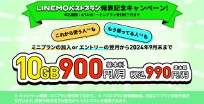 LINEMO、10GB／990円キャンペーン開催　最大1万5000円相当還元も