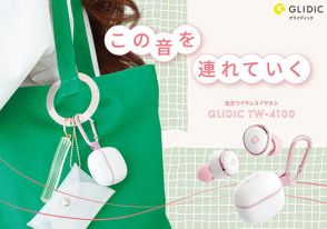 完全ワイヤレスイヤホン「GLIDiC TW-4100」発売、アクセサリのようにカラビナで持ち歩ける！