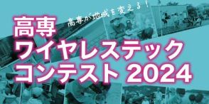 高専生が技術実証に挑戦！「高専ワイヤレステックコンテスト2024」で26チームを採択