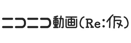 停止中のニコニコに変わる新バージョン「ニコニコ動画(Re:仮)」 3日で開発