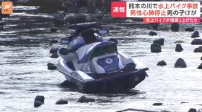 水上バイクから転落し40代男性が心肺停止、10代男の子がけが　せきを乗り越え下流側に落ちたか　熊本・菊池川