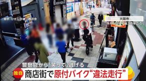 【独自】「笑ってるような顔」モペットで商店街爆走…女性警察官から逃走　ナンバー＆ヘルメットなし“違法走行”　大阪市