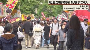 初日からにぎわい　夏の風物詩「札幌まつり」始まる