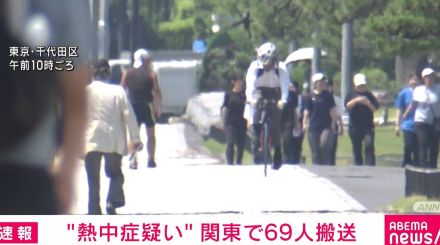 関東 “熱中症疑い”で69人が救急搬送 重症者も