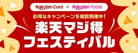 楽天カード利用で最大3万ポイント還元など　「楽天マジ得フェスティバル」開催