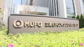 三菱UFJ銀行などに行政処分勧告　違法に顧客情報を共有　証券取引等監視委員会