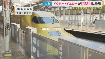 「見ると幸せに」黄色い新幹線・ドクターイエローが新大阪に到着　引退まで10日ごとに運行