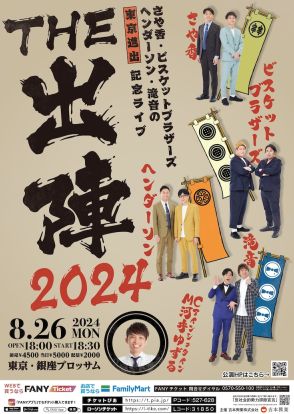 さや香、ビスブラ、ヘンダーソン、滝音の東京進出記念ライブ「THE 出陣2024」開催
