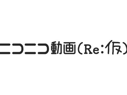 ドワンゴ、懐かしさあふれる新バージョン「ニコニコ動画（Re：仮）」--開発チームが3日で制作