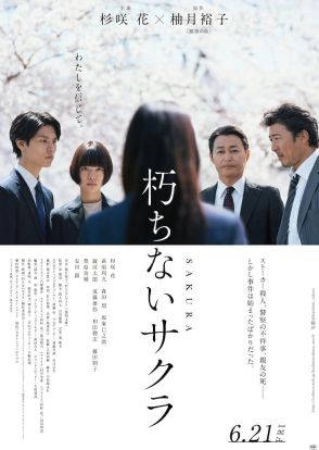 杉咲花の主演作「朽ちないサクラ」シナリオブック発売、萩原利久のインタビューも収録