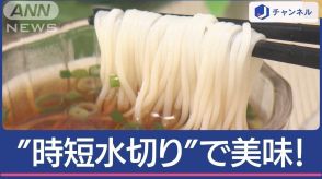 “おいしくなる”そうめんの作り方　コツは「時短水切り」で味が薄くならない！