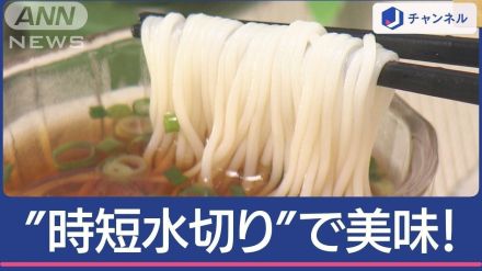 “おいしくなる”そうめんの作り方　コツは「時短水切り」で味が薄くならない！