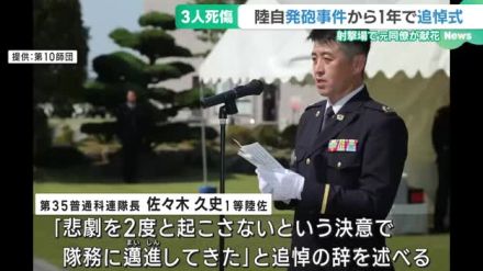 「悲劇を2度と起こさない」陸上自衛隊の射撃場での銃撃事件から1年